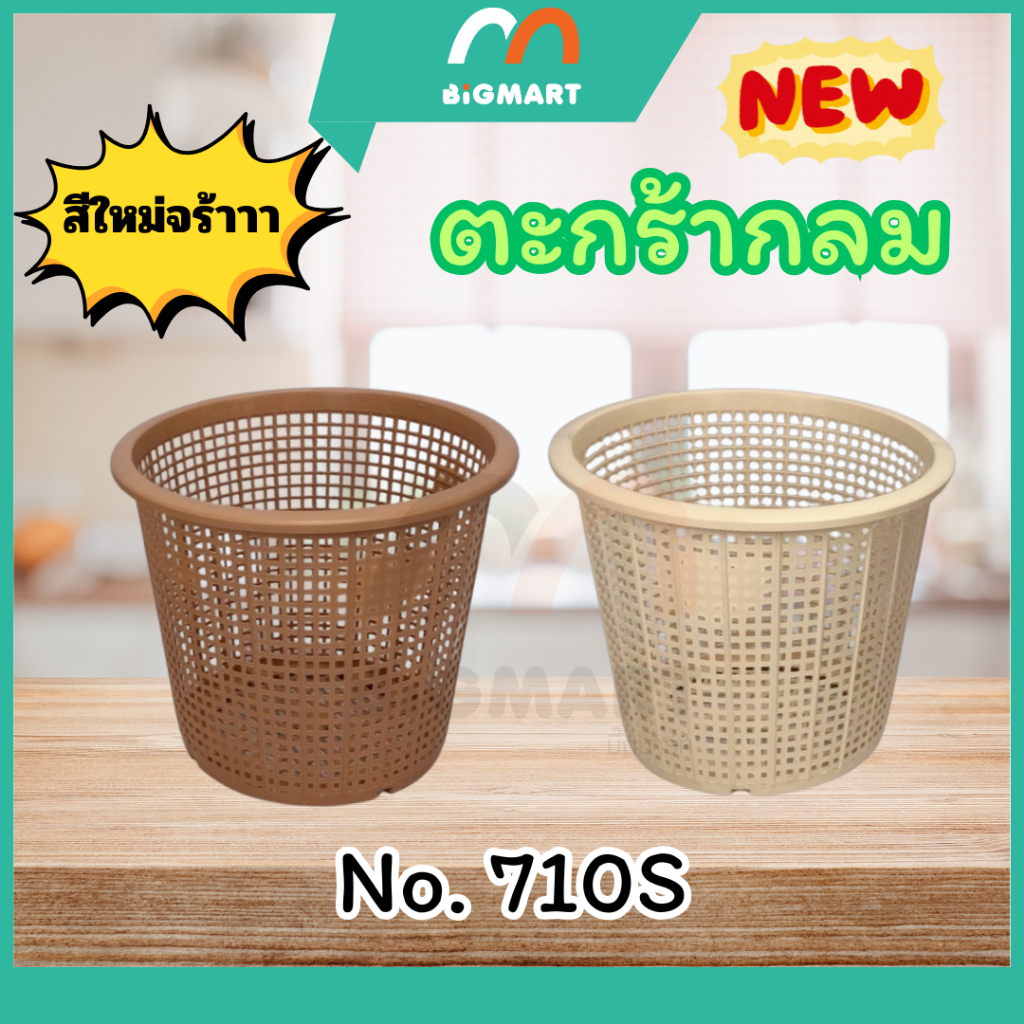 ตะกร้ากลม เล็ก พลาสติก จัดส่งแบบคละสี มี2สี