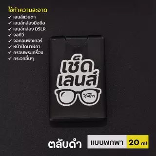 น้ำยาเช็ดเลนส์ เช็ดแว่นตา ​น้ำยาทำความสะอาดจอคอมพิวเตอร์ จอมือถือ เลนส์กล้อง กรอบพระ ไม่มีแอลกอฮอล์ สินค้าไทย ได้มาตรฐาน