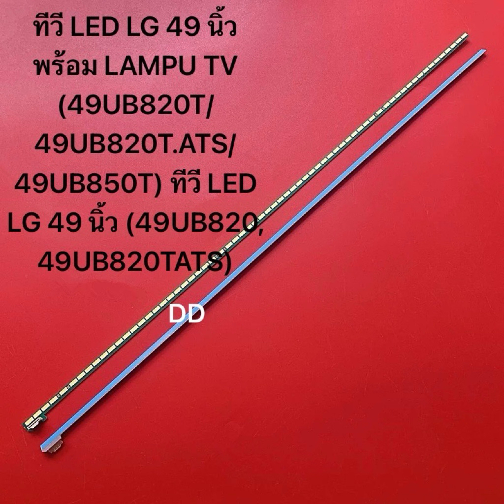 ทีวี LED LG 49 นิ้ว พร้อม LAMPU TV (49UB820T/49UB820T.ATS/49UB850T) ทีวี LED LG 49 นิ้ว (49UB820, 49