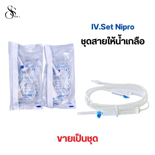 IV.Set Nipro ชุดให้น้ำเกลือสำหรับผู้ใหญ่ ขายเป็นชุด