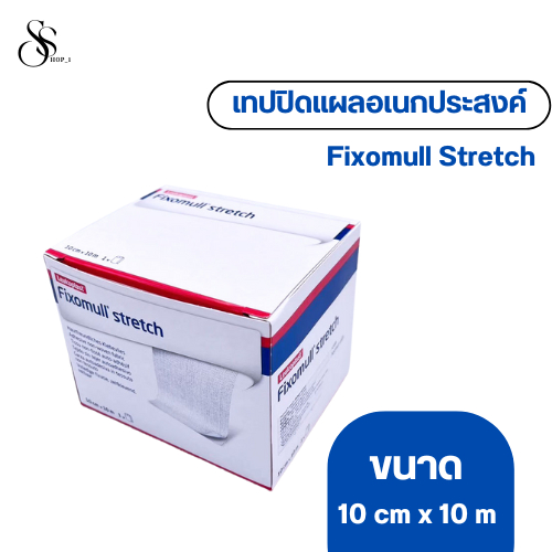 Fixomull Stretch เทปปิดแผลอเนกประสงค์ ขนาด 10cm x 10 m 1ม้วน/กล่อง