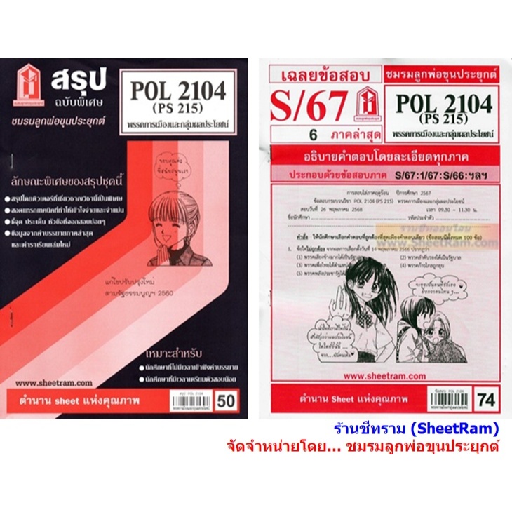 ชีทราม POL2104 / PS215 พรรคการเมืองและกลุ่มผลประโยชน์