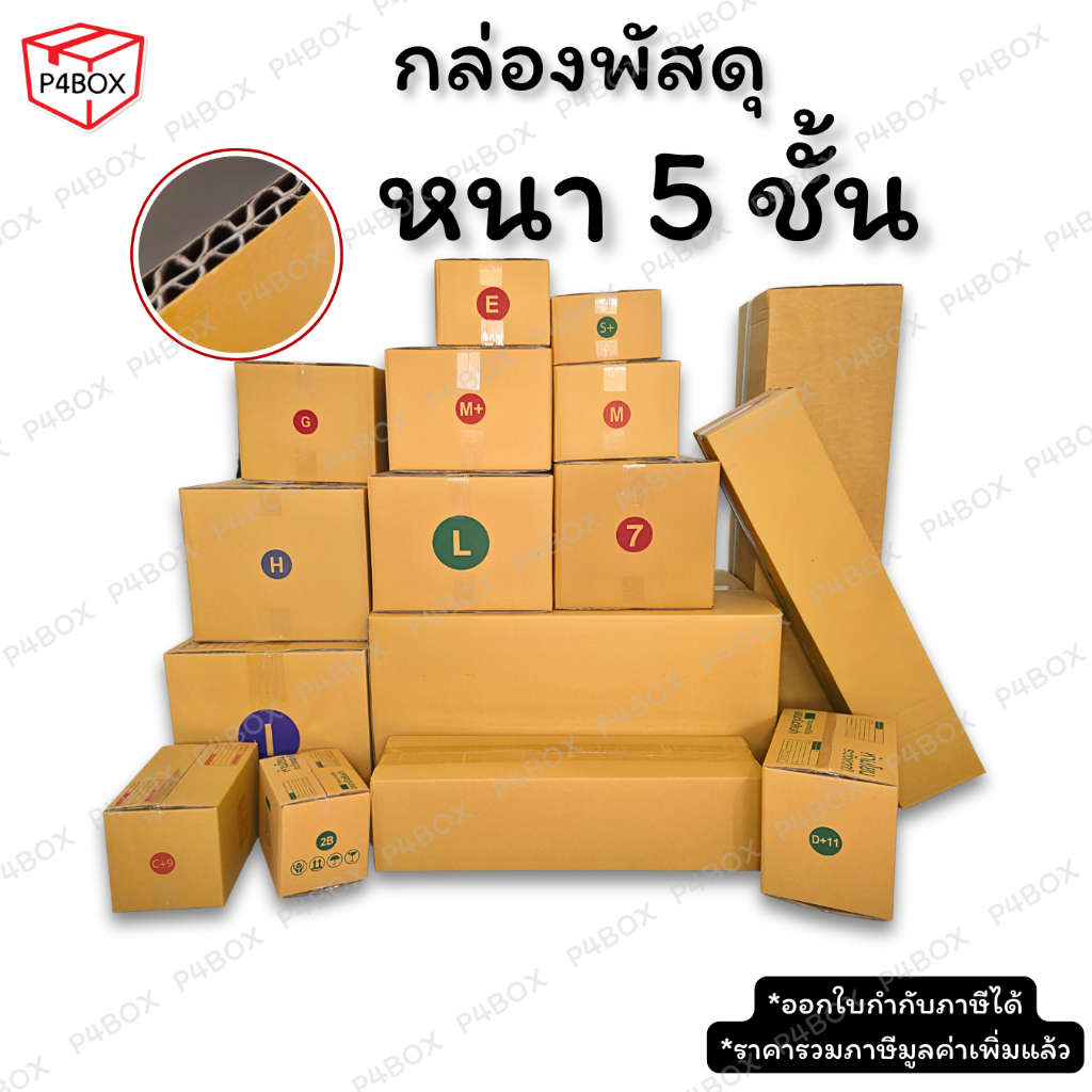 กล่องพัสดุ กล่องหนา 5 ชั้น ผิว KA125 แข็งแรง รองรับน้ำหนักได้ดี มีหลายขนาด กล่องอย่างหนา
