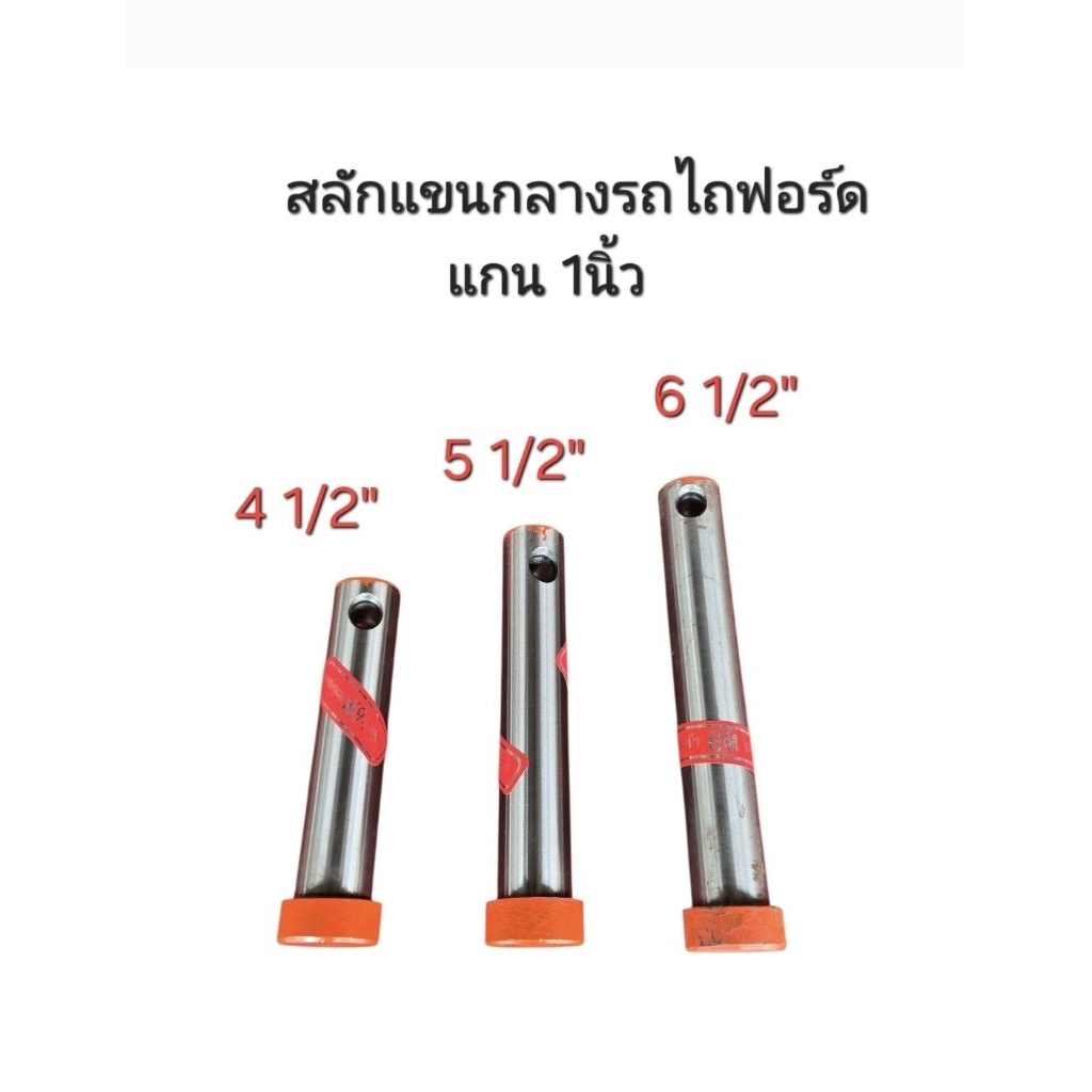 สลักแกนกลาง รถไถฟอร์ด FORD F5000/6600 แกน1นิ้ว ยาว 4 1/2", 5 1/2", 6 1/2"
