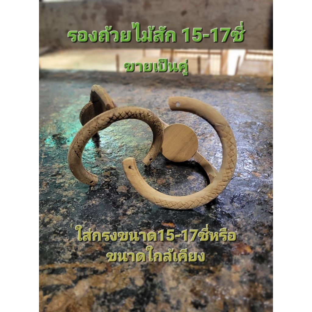 รองถ้วยใหญ่ ใส่กรงขนาด 15 -17 ซี่ งานไม้สักไม่ทำสีงานดิบ(ขายเป็นคู่)