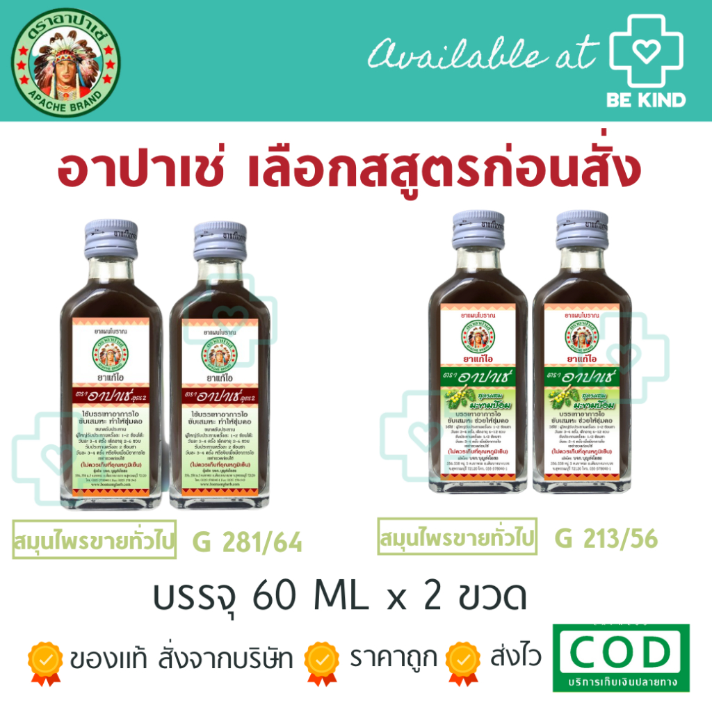แพคคู่ [ เลือกสูตรก่อนสั่ง]  อาปาเช่ 60 มล x 2 ขวด ไอ เสมหะ ชุ่มคอ Apache Cough Syrup x2Bottle