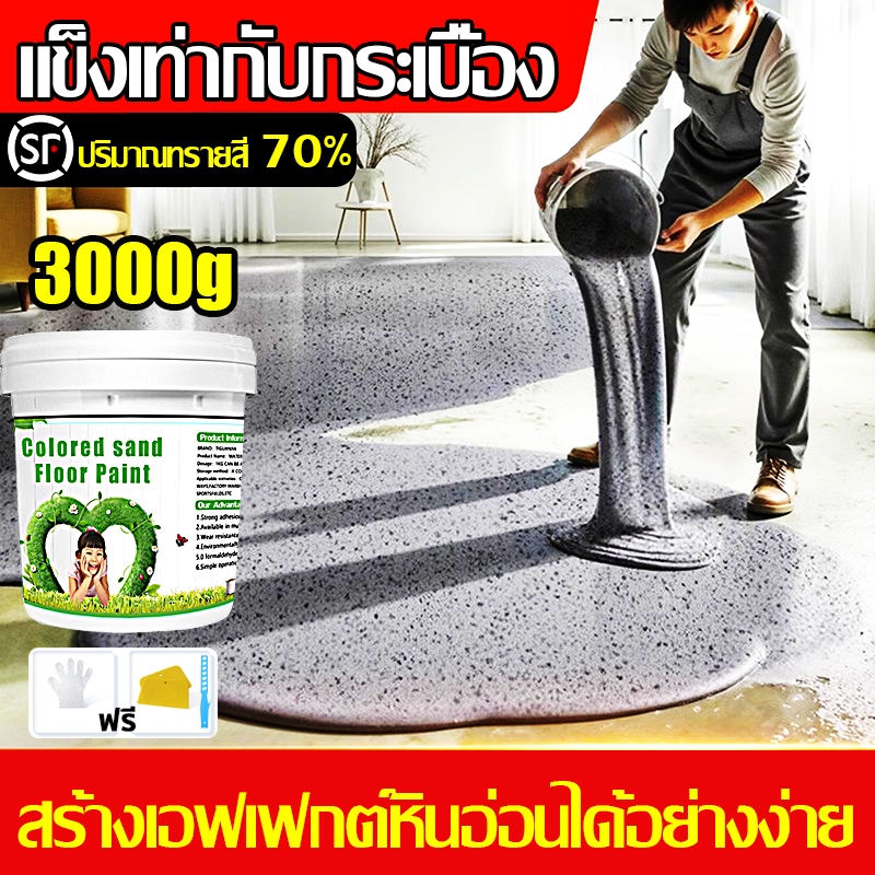 3000g สีทาพื้นลายหิน สีทาพื้นปูนepoxy สีอีพ๊อกซี่ เป็นมิตรต่อสิ่งแวดล้อมและไม่มีกลิ่น คงทนกว่าสีทั่วไปถึง 3เท่า แห้งเร็ว