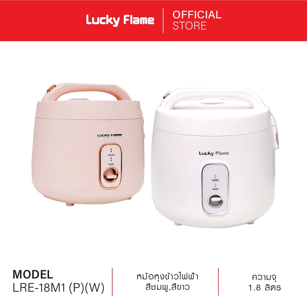 Lucky Flame หม้อหุงข้าวไฟฟ้า รุ่น LRE-18M1 ขนาด 1.8 ลิตร หม้อในเคลือบ 3 ชั้น นึ่งอาหารได้