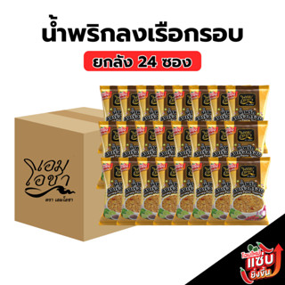[น้ำพริกลงเรือกรอบ ยกลัง 24 ซอง] เอมโอชา แซ่บ จัดจ้าน อาหารพ…