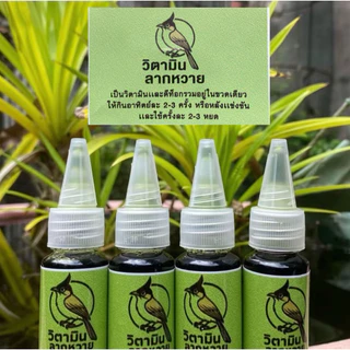 🐦‍🔥 วิตามินลากหวาย สำหรับฟื้นฟูร่างกาย หลังแข่งขัน หรือใช้ประจำวันสำหรับนกกรงหัวจุก 20ซีซี (ขวดสีเขียว)