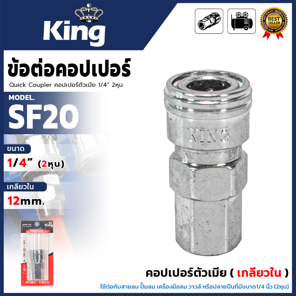 KING ข้อต่อคอปเปอร์ตัวเมีย(เกลียวใน) ขนาด 1/4 นิ้ว สีเงิน รุ่น KING-SF20 สำหรับงานเกี่ยวกับเครื่องมื