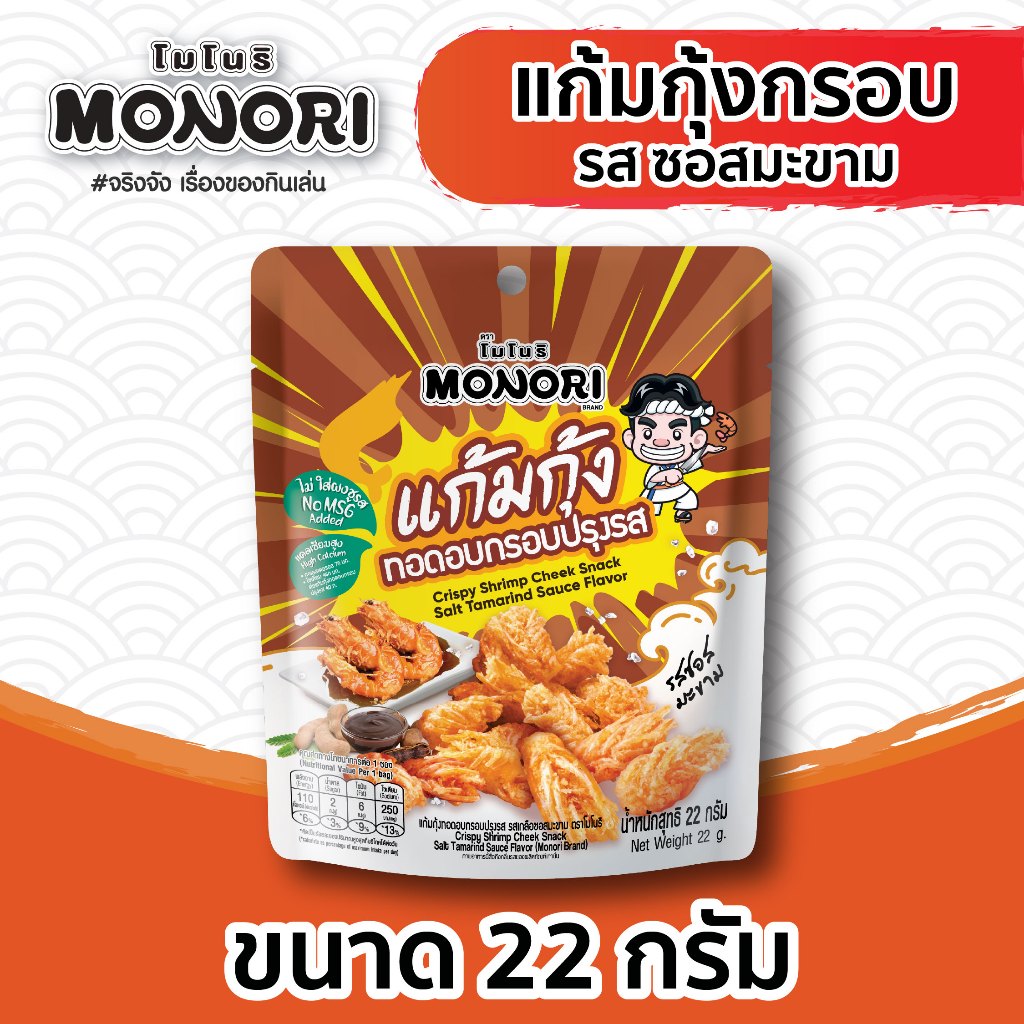 โมโนริ แก้มกุ้ง รสซอสมะขาม 22 กรัม