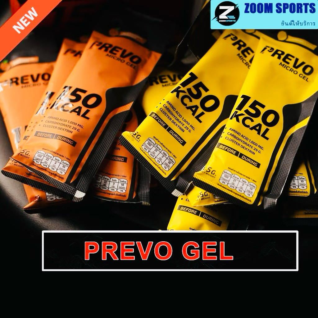 ใหม่! ซื้อ 5 ฟรี1 กดซื้อ 6ซอง Prevo Gel : เจลพลังงานพรีโว่ 150 แคล สำหรับนักกีฬา นักวิ่ง ผู้ออกกำลัง