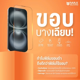 Max Guard ฟิล์มกระจกกันรอย iPhone 17 ทุกรุ่น [Ultra Thin Privacy - AR] แบบกันมอง ลดแสงสะท้อน เต็มจอ