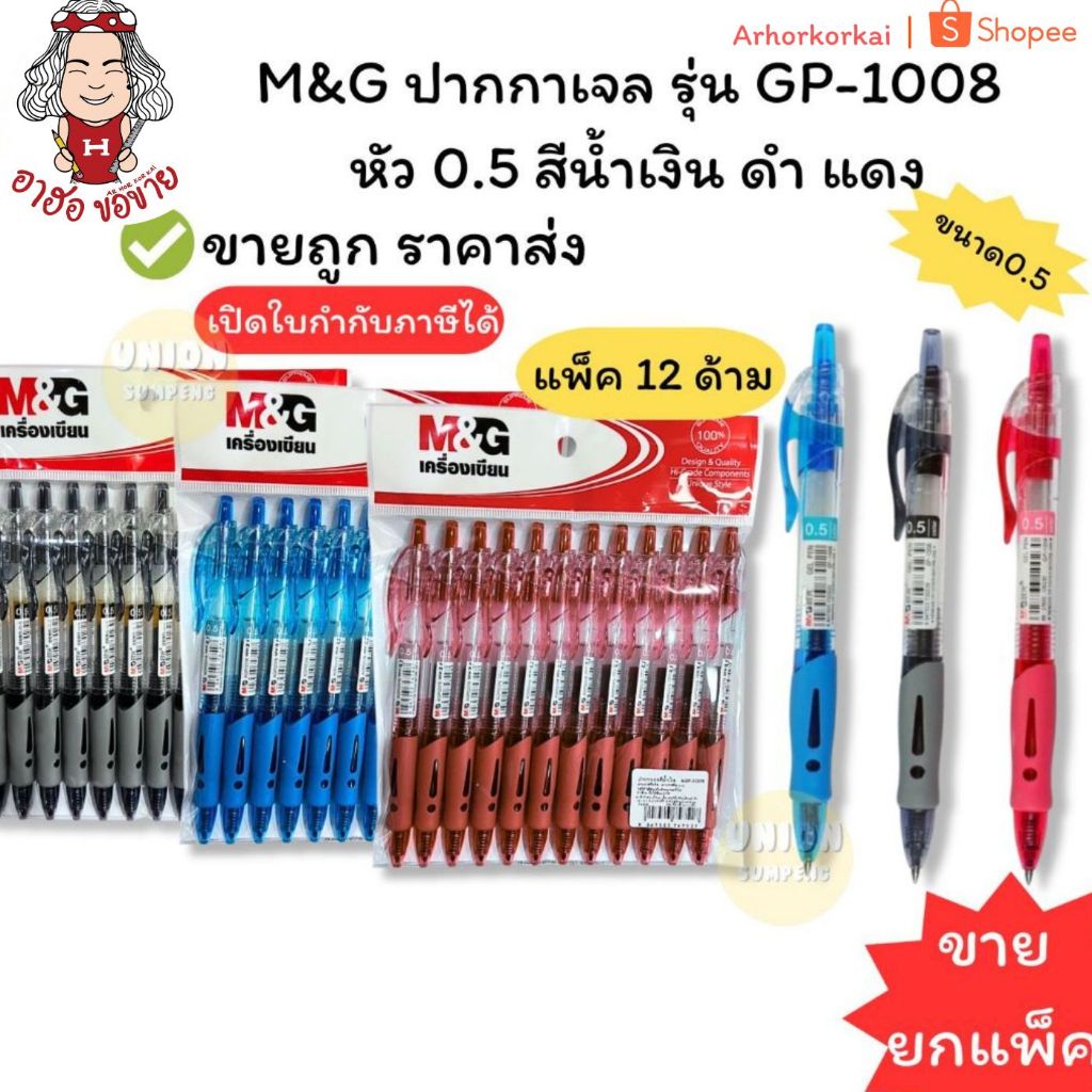 (HKK)💢พร้อมส่ง💢(ขายยกโหล) M&G GP-1008 & AGP-02372 ปากกาเจล 3สีให้เลือก น้ำเงิน/ดำ/แดง 0.5mm (ขาย/แพ็ค/12ด้าม)