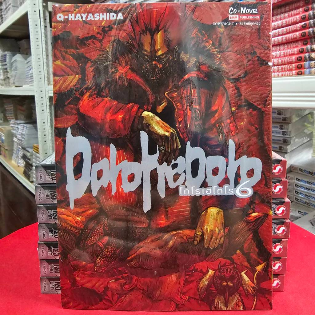 (แยกเล่ม) DOROHEDORO เล่มที่ 1-6 หนังสือการ์ตูน มังงะ มือหนึ่ง โดโรเฮโดโร smm