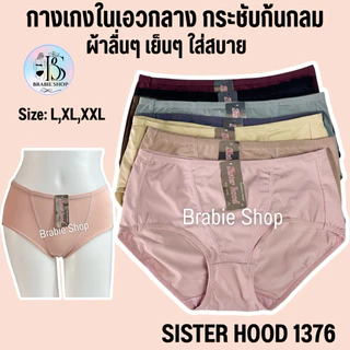 กางเกงใน sister hood 1376 เอวกลาง ยกกระชับก้น เก็บหน้าท้องเบาๆ (L,X;,XXL)