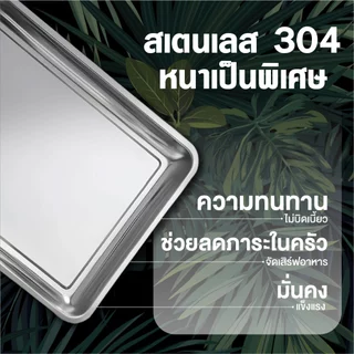 ถาดสแตนเลส304 เหลี่ยมก้นลึก4.8ซม รุ่นหนาพิเศษ ไม่เป็นสนิม สำหรับบุฟเฟ่ต์-เตาอบ-อาหาร-ผัก-ผลไม้ มีหลายขนาด