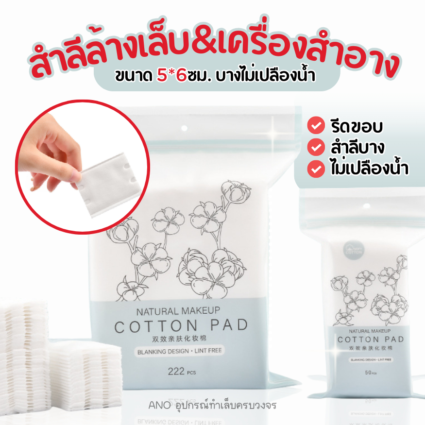 สำลีรีดขอบ เช็ดเครื่องสำอาง 5*6ซม. สำลีล้างเล็บเจล แบบบางไม่เปลืองน้ำ