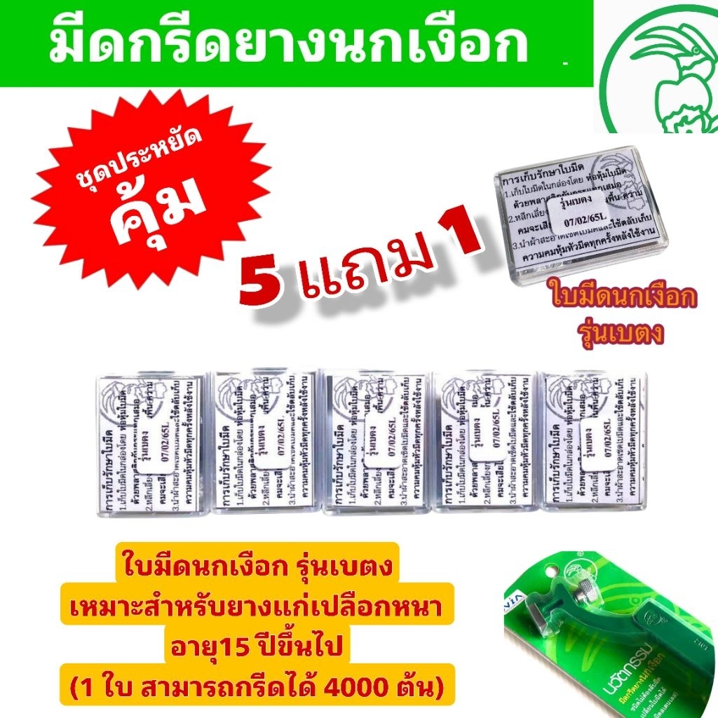 ใบมีดกรีดยางตรานกเงือก รุ่นเบตง เหมาะสำหรับยางแก่ เปลือกหนา ชุดประหยัด (5 กล่อง แถม 1กล่อง) ราคาประหยัด ของแท้