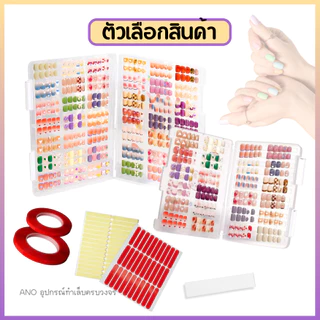สมุดโชว์สีเล็บ แบบใส เก็บได้เยอะ เคสโชว์เล็บปลอม ใส่ชาร์ตเล็บ ให้ลูกค้าเลือก