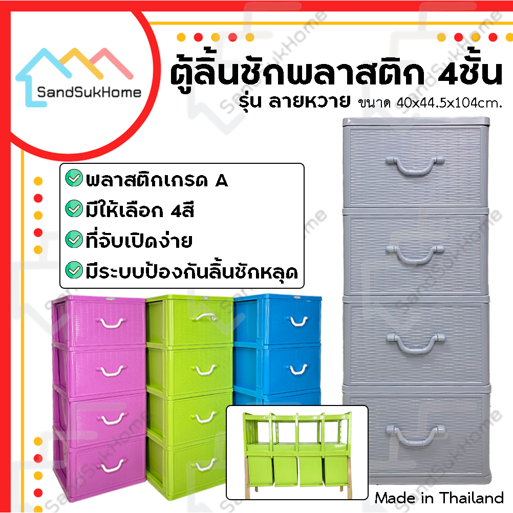 SandSukHome ตู้ลิ้นชักพลาสติก 4ชั้น กล่องเก็บของ กล่องใส่ของชั้นวางของ รุ่น ลายหวาย