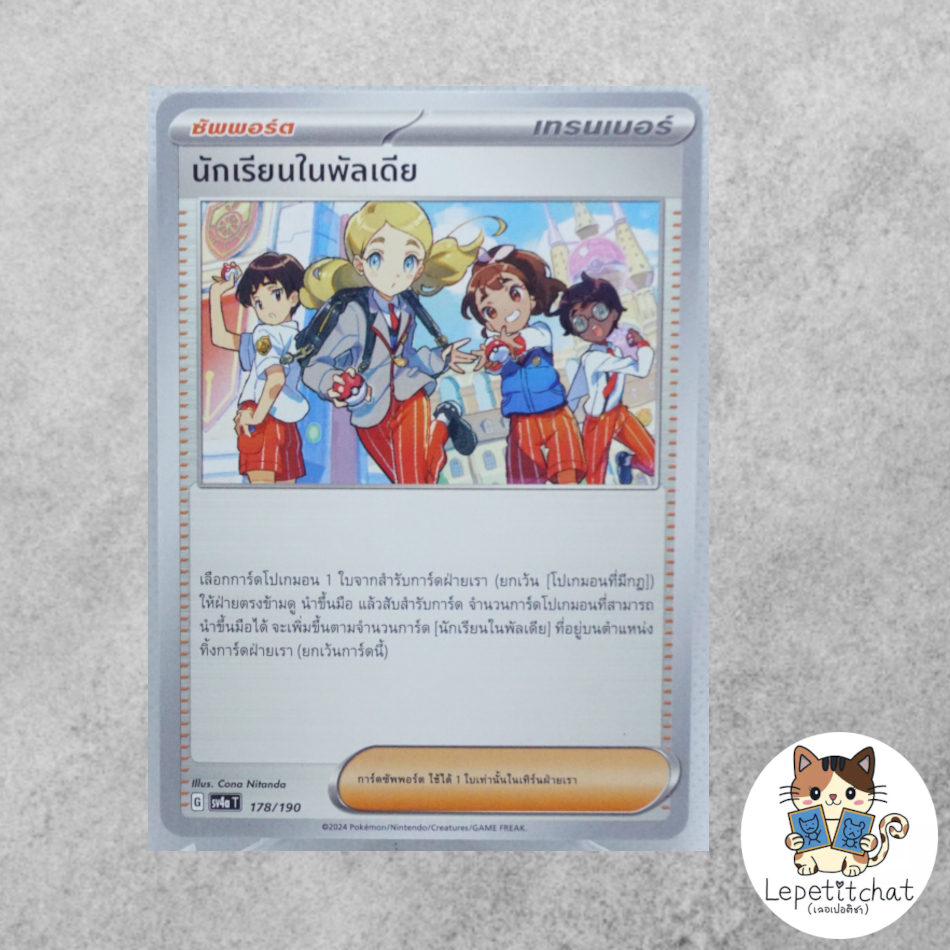 การ์ดโปเกมอน  นักเรียนในพัลเดีย SV4aT 178/190 (TH). Paldean Student SV4aT 178/190 (TH).