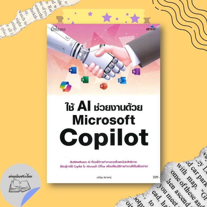 หนังสือ ใช้ AI ช่วยงานด้วย Microsoft Copilot #อ่านเถิดชาวไทย