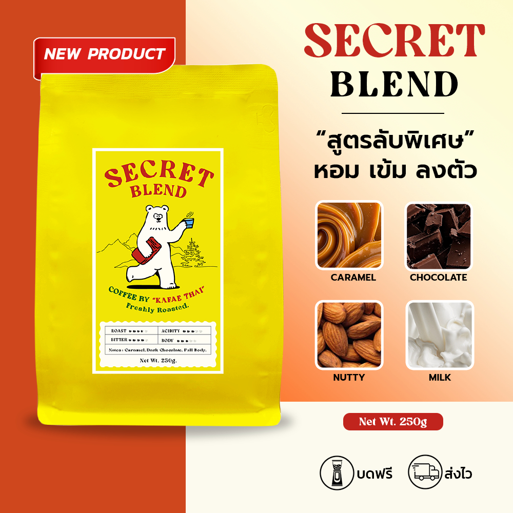[บดฟรี] Kafaethai Secret Blend เมล็ดกาแฟคั่วกลางเข้ม อราบิก้าเบลนกับโรบัสต้า หอมเข้มลงตัว 250 กรัม