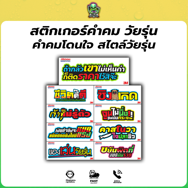 คำคมสติ๊กเกอร์ติดรถ1แถม1 กวนๆ โดนใจ สายซิ่งควรมีไว้ติดรถ กันน้ำ ติดทนทาน มีของพร้อมส่ง