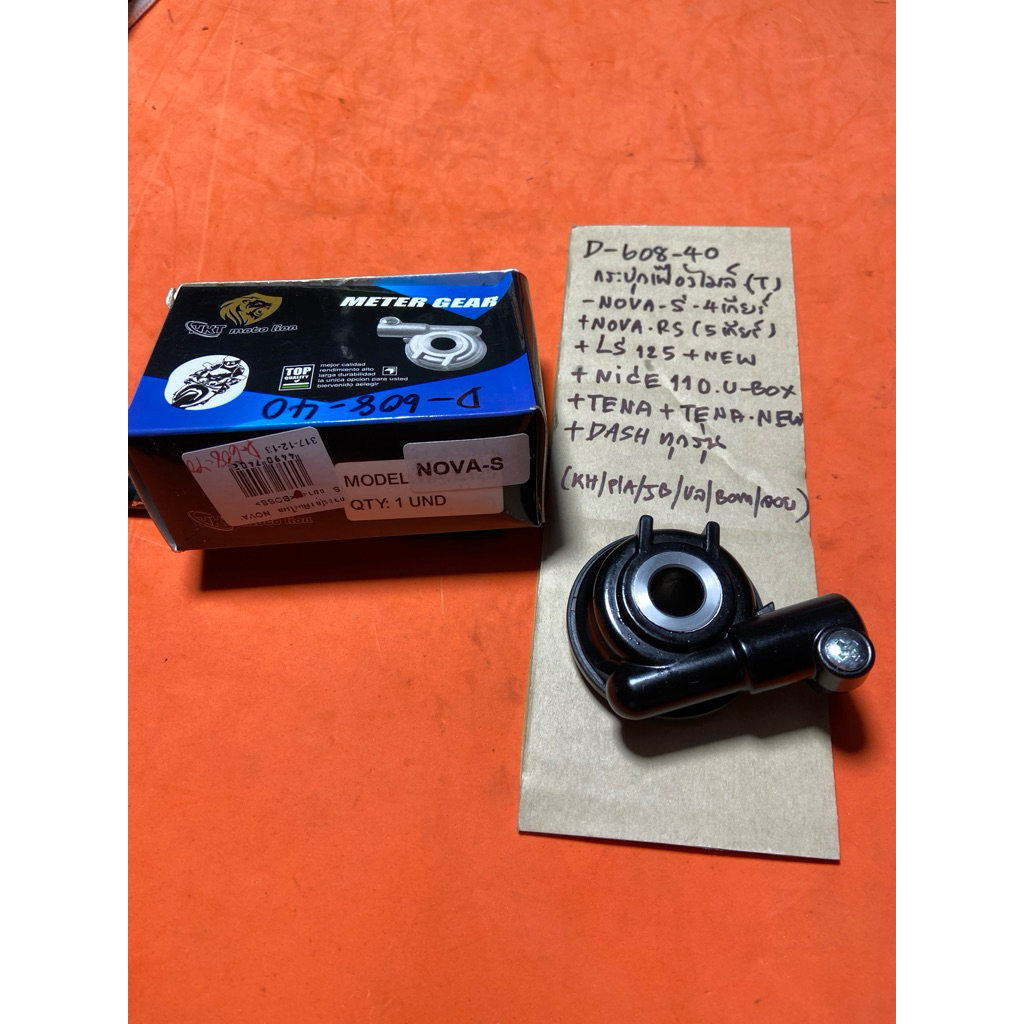 NOVA TENA ทุกรุ่น LS125 NICE110 DASH ทุกรุ่น กระปุกไมล์ D-608.40 แท้ตรงรุ่น NOVA TENA ทุกรุ่น LS125 NICE110 DASH