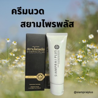 ครีมนวดสมุนไพร สยามไพรพลัส Siampri plus ครีมสูตรเย็น ของแท้ …