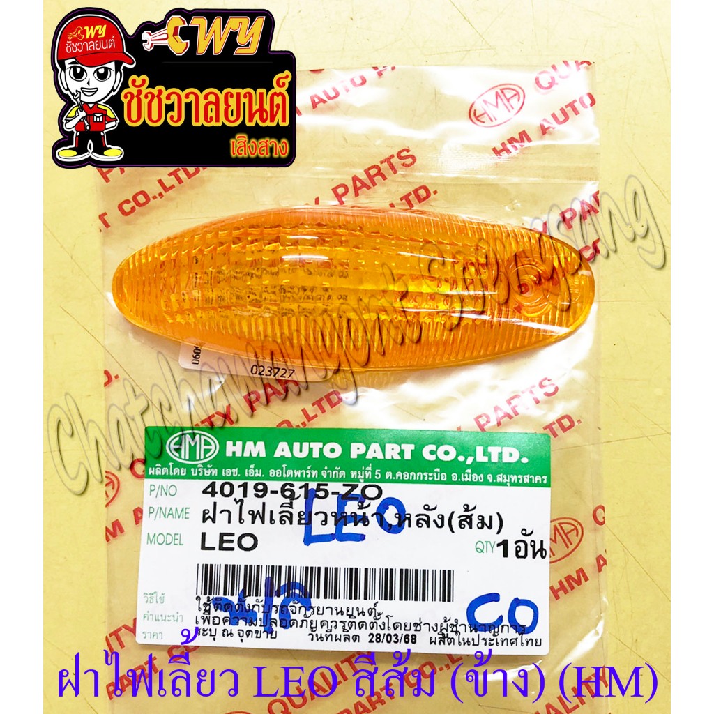 ฝาไฟเลี้ยว LEO หน้า-หลัง สีส้ม (ข้าง) (HM) (23727)