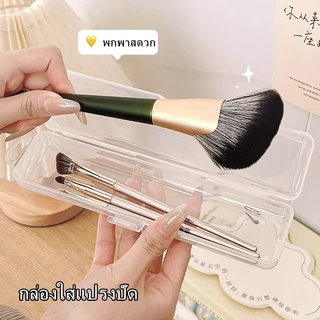 กล่องเก็บแปรงแต่งหน้ากันฝุ่น กล่องเก็บพลับ มีฝาปิด