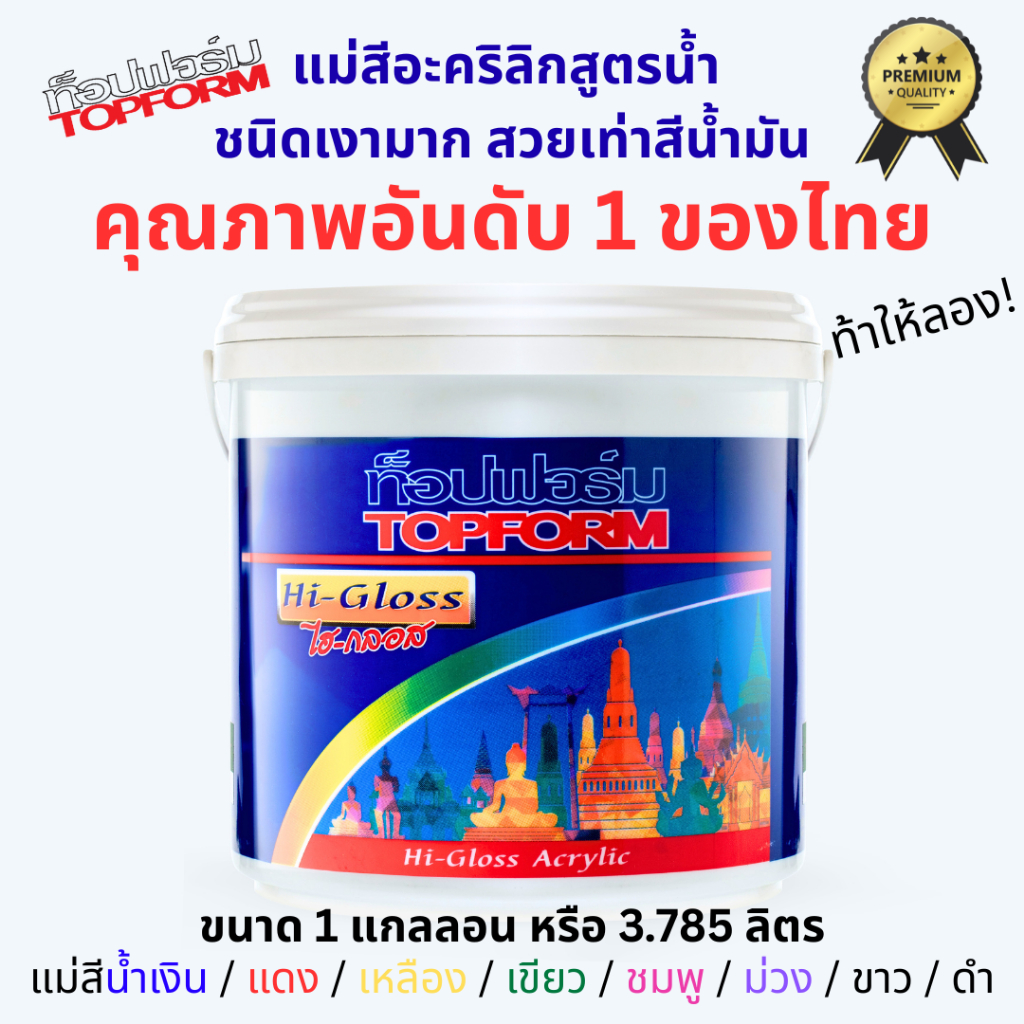 แม่สีชนิดเงาสวยมาก อันดับ1ของประเทศ TOPFORM Hi-Gloss ท็อปฟอร์ม ไฮกลอส น้ำเงิน เหลือง แดง ม่วง ชมพูเขียว ขนาด 1 แกลลอน