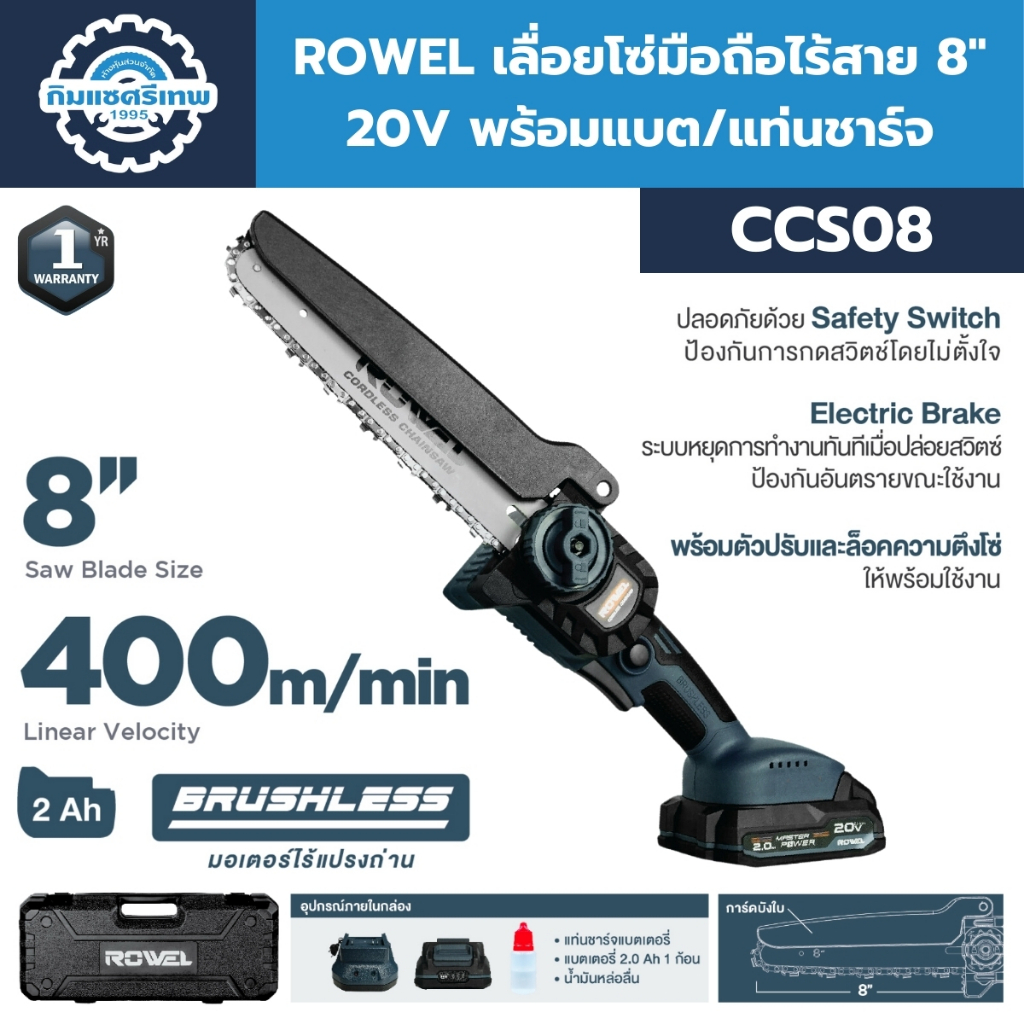 ROWEL เลื่อยโซ่มือถือไร้สาย 8" 20V ROWEL รุ่น CCS08
