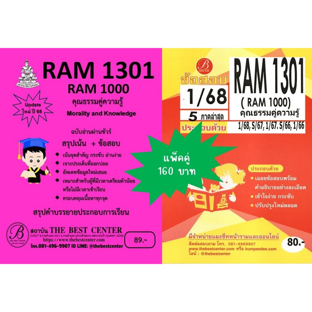 สรุป+ข้อสอบ RAM1301 / RAM1000 คุณธรรมคู่ความรู้ (Morality and Knowledge) (แพ็คคู่) อัพเดท 68