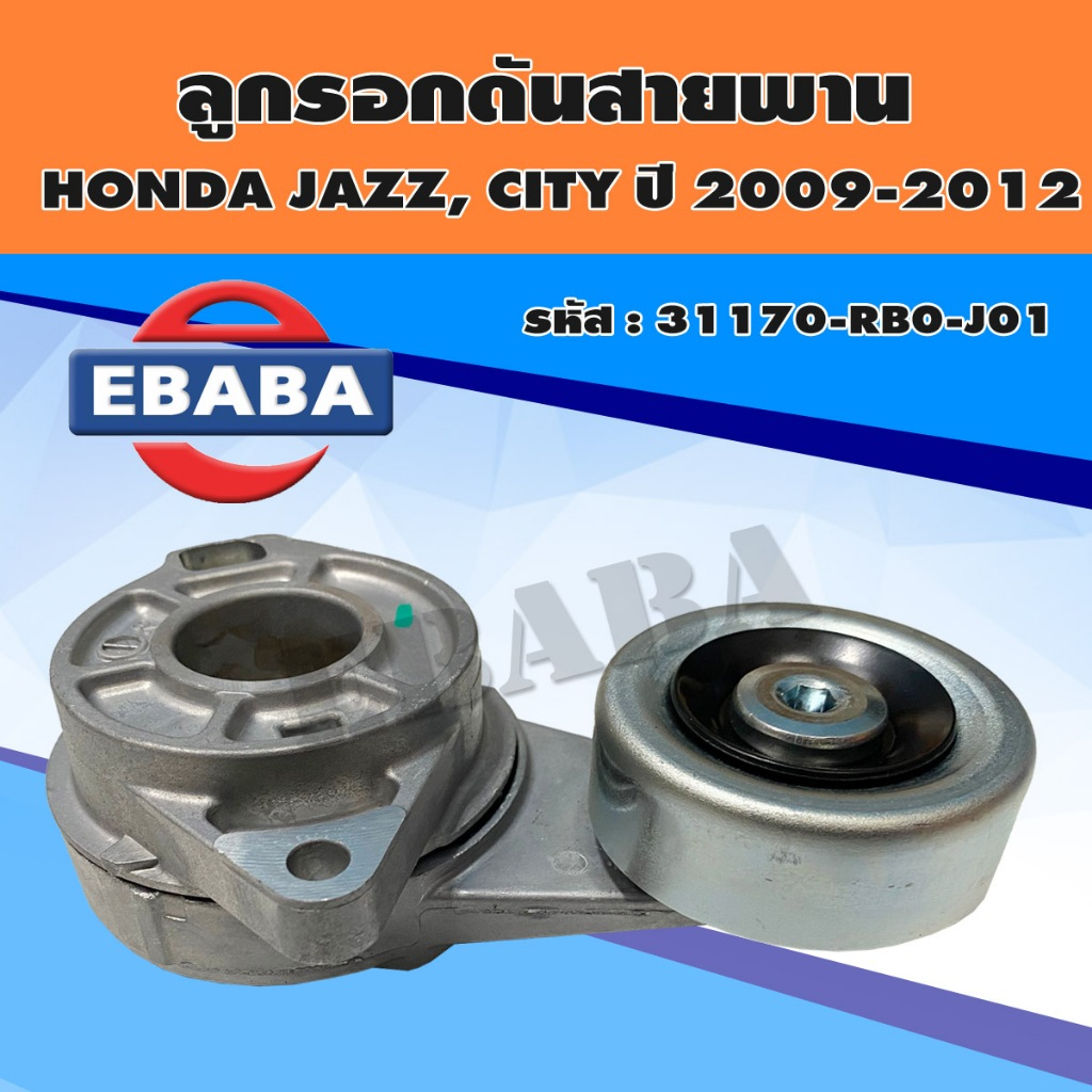 ลูกรอก ลูกรอกดันสายพานหน้าเครื่อง สำหรับ HONDA JAZZ, CITY ปี 2009-2012 รหัส 31170-RBO-J01
