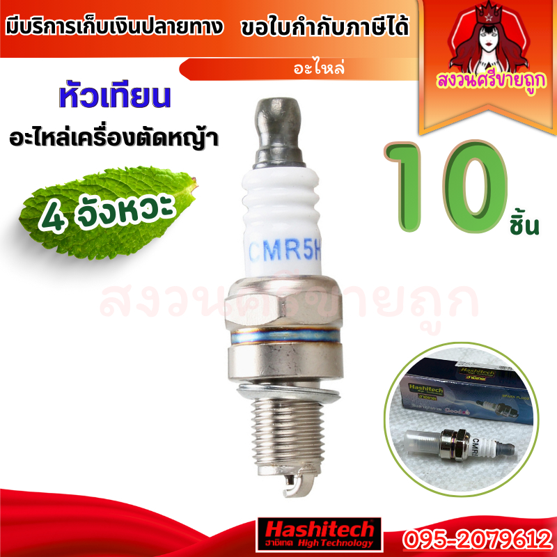 (10ชิ้น) หัวเทียน 4จังหวะ อะไหล่เครื่องตัดหญ้า GX35 คละแบรนด์ by สงวนศรี