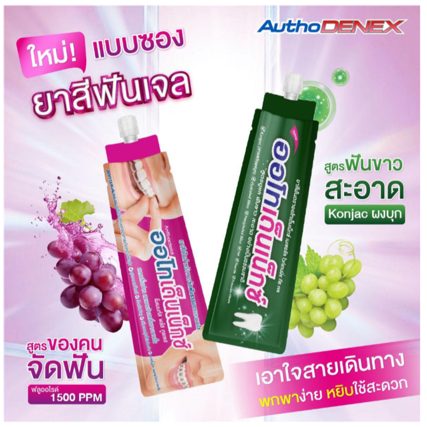 แบบซอง ยาสีฟัน Authodenex สำหรับคนจัดฟัน และสูตรฟันขาว กำจัดแบคทีเรีย 15g ออโทเด็นเน็กซ์