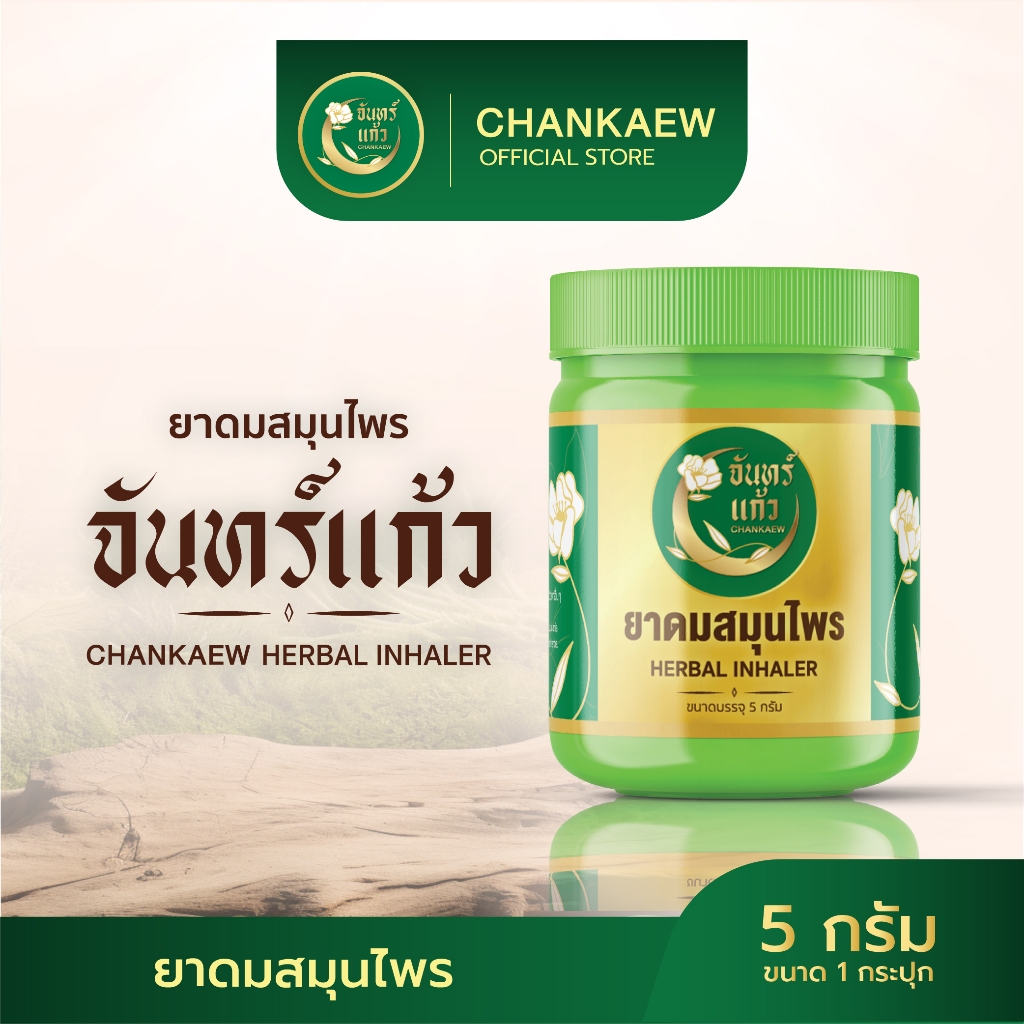 ยาดมสมุนไพรจันทร์แก้ว Chankaew Herbal Inhaler ขวดเขียวขนาด 5 กรัม