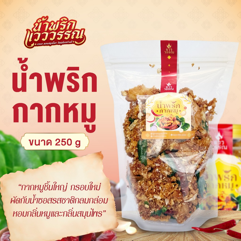 น้ำพริกกากหมู (สูตรผัดซอส) ขนาด 250 กรัม กากหมูชิ้นใหญ่ กรอบใหม่ กลมกล่อม พร้อมส่ง - น้ำพริกแวววรรณ