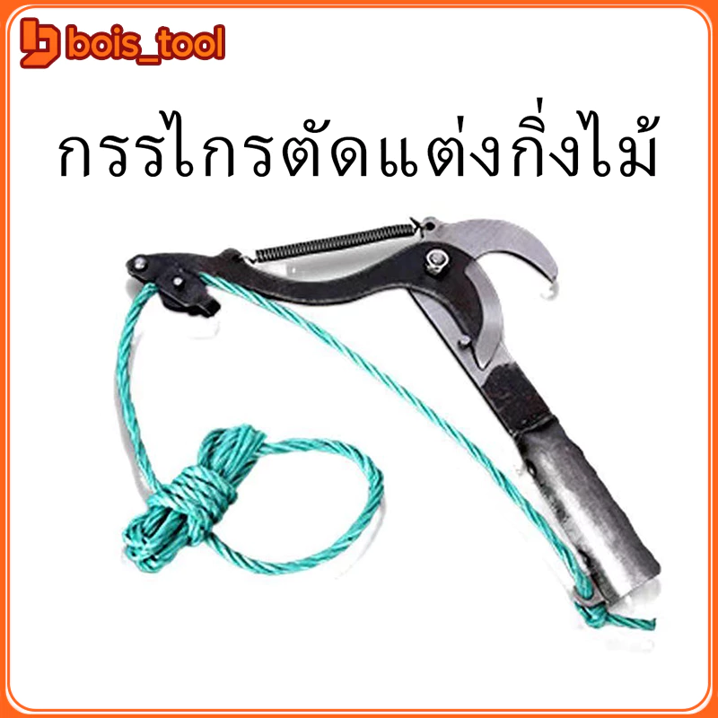 กรรไกรตัดกิ่งไม้สูง ตัดแต่งผลไม้ ตัดแต่งสวน ตัดแต่งกิ่งไม้ ประหยัดเวลาและแรงมีเชือกรูด ไม่มีเสา