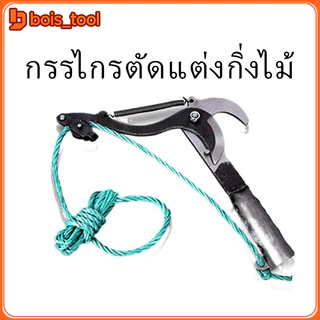 กรรไกรตัดกิ่งไม้สูง ตัดแต่งผลไม้ ตัดแต่งสวน ตัดแต่งกิ่งไม้ ประหยัดเวลาและแรงมีเชือกรูด ไม่มีเสา