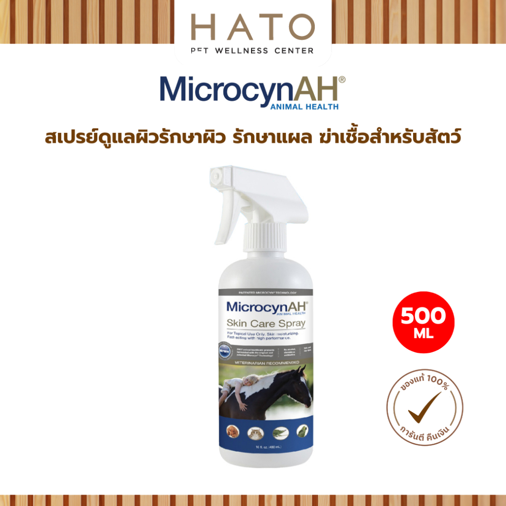 MicrocynAH Wound & Skin Care Spray สเปรย์พ่นแผล ฆ่าเชื้อ ลดการอักเสบ โรคผิวหนังสำหรับสัตว์เลี้ยงทุกชนิด 500ML
