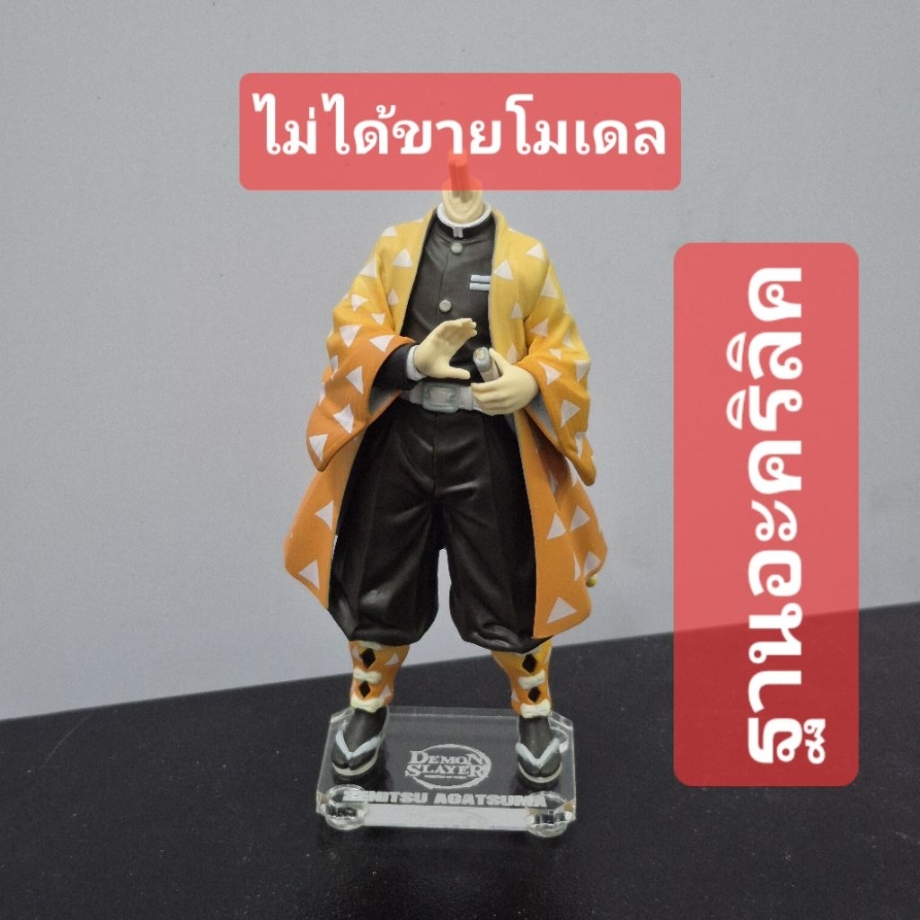 ไม่ได้ขายโมเดล ฐานอะคริลิค zenitsu dxf1