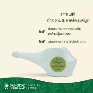 Sangdad Health Mart : กาเนติ สำหรับล้างจมูก ดีต่อสุขภาพ | สุขภาพดี มีไว้แบ่งปัน By:ป้านิด