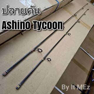 [ ของแท้ ]  สินค้าเฉพาะ ปลายคันตีเหยื่อปลอม Ashino Tycoon ฯล…