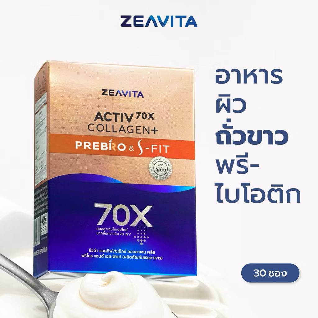 [1ซอง] Zeavita Activ 70X Collagen Prebro & S-FIT ซีวิต้า คอลลาเจน ถั่วขาว + พรีไบโอติก collagen  อาห