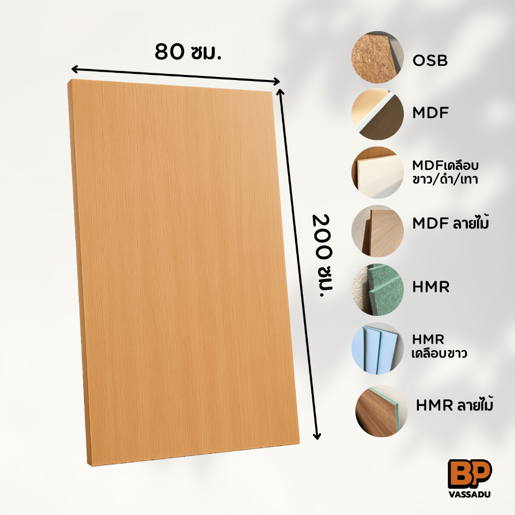 แผ่นไม้ท็อปโต๊ะ DIY หนา 12 มม. | ขนาด 80x200 ซม. | MDF / HMR / OSB | เคลือบขาว / ลายไม้